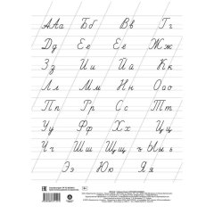 Плакат Учебный.Русский алфавит, А4,КПЛ-318