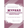 Журнал учета первичных средств пожаротушения  КЖ 443