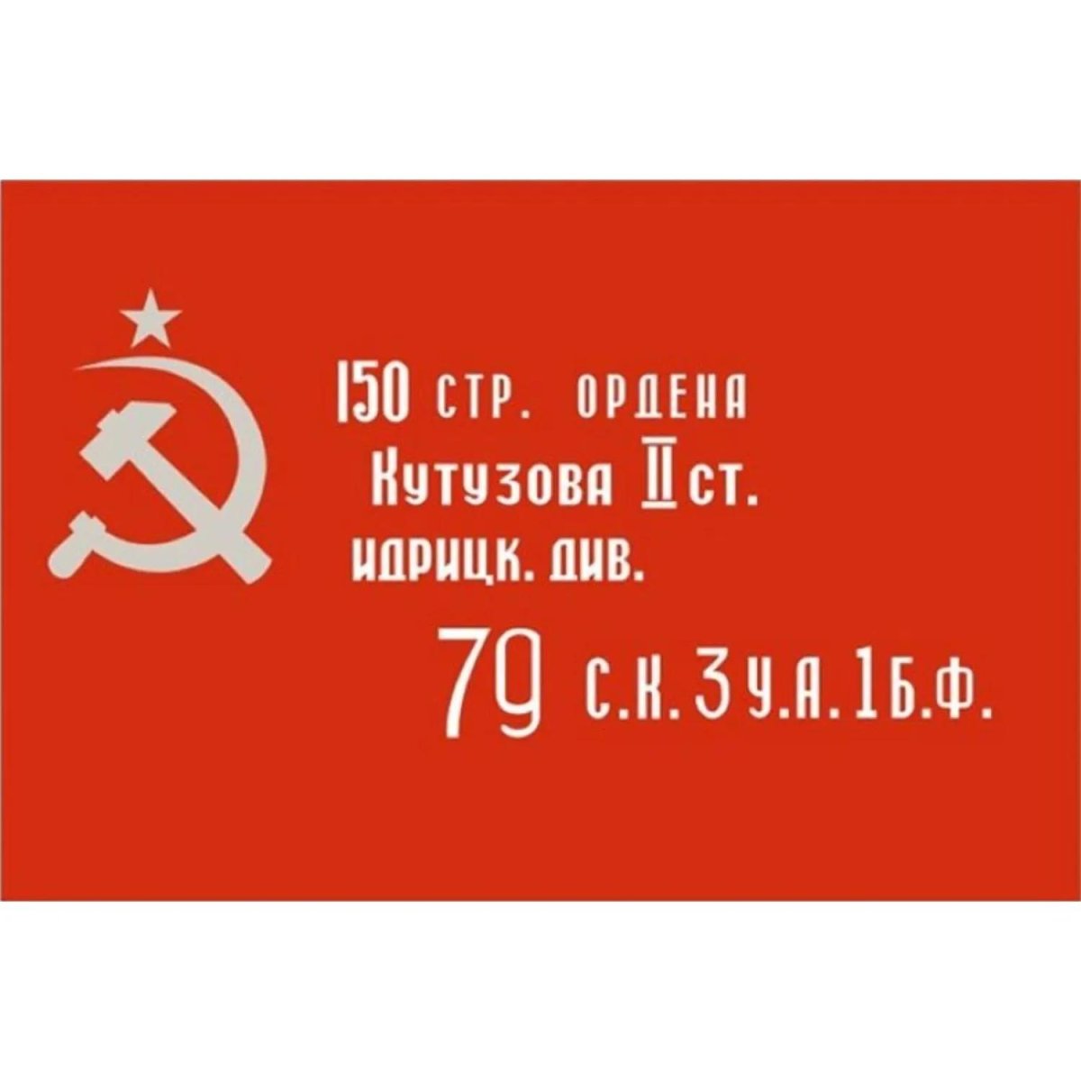 Флаг Знамя Победы 90х135см уличный, флажная сетка