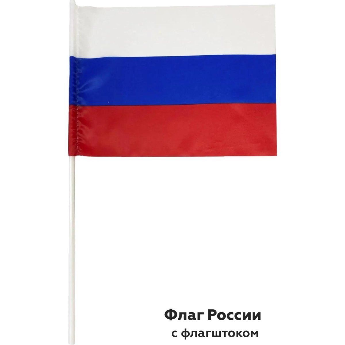 Флаг РФ 12*18см, с флагштоком 40см