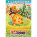 Раскраска книжка 8л А4ф скоба Любимые сказки Колобок 8Р4_31933