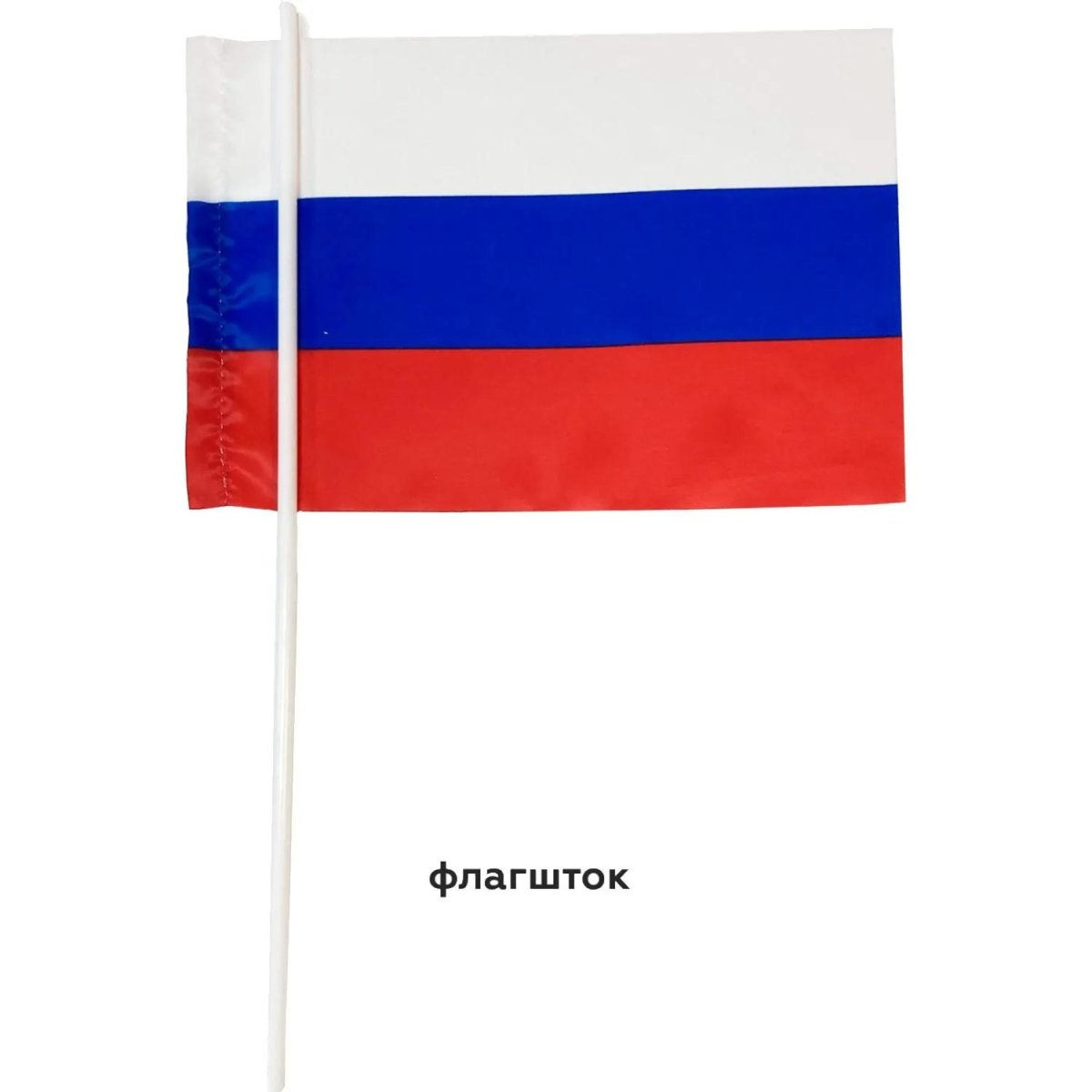 Флаг РФ 12*18см, с флагштоком 40см