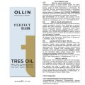 Масло для волос OLLIN PERFECT HAIR TRES OIL 50мл
