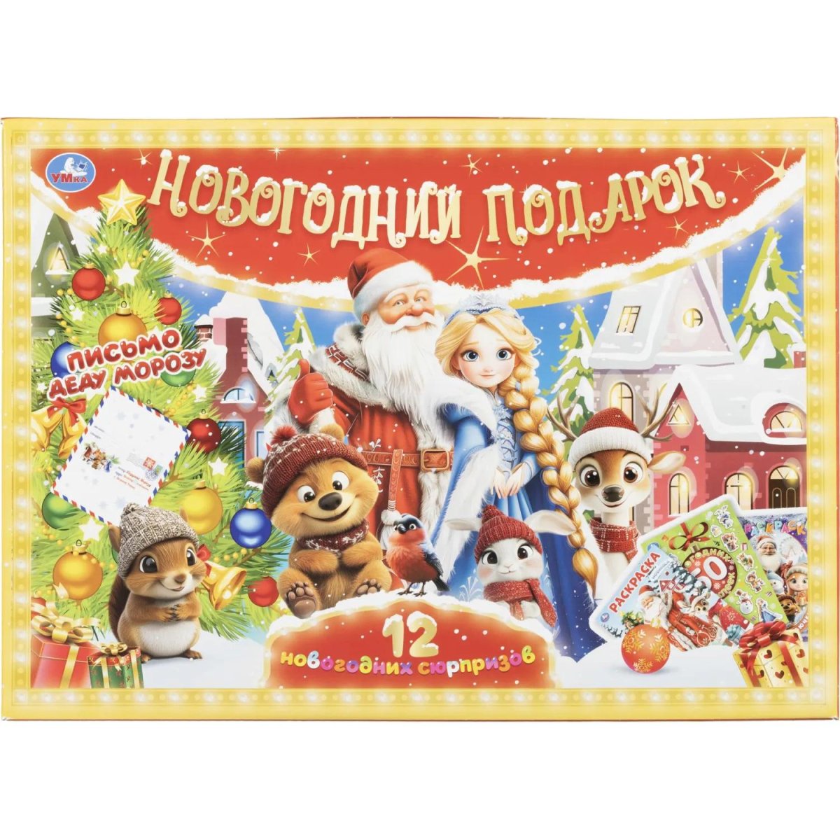 Набор для рисования Новогод.подарок 12НГ сюрпризов.310х220х60 4630395053099