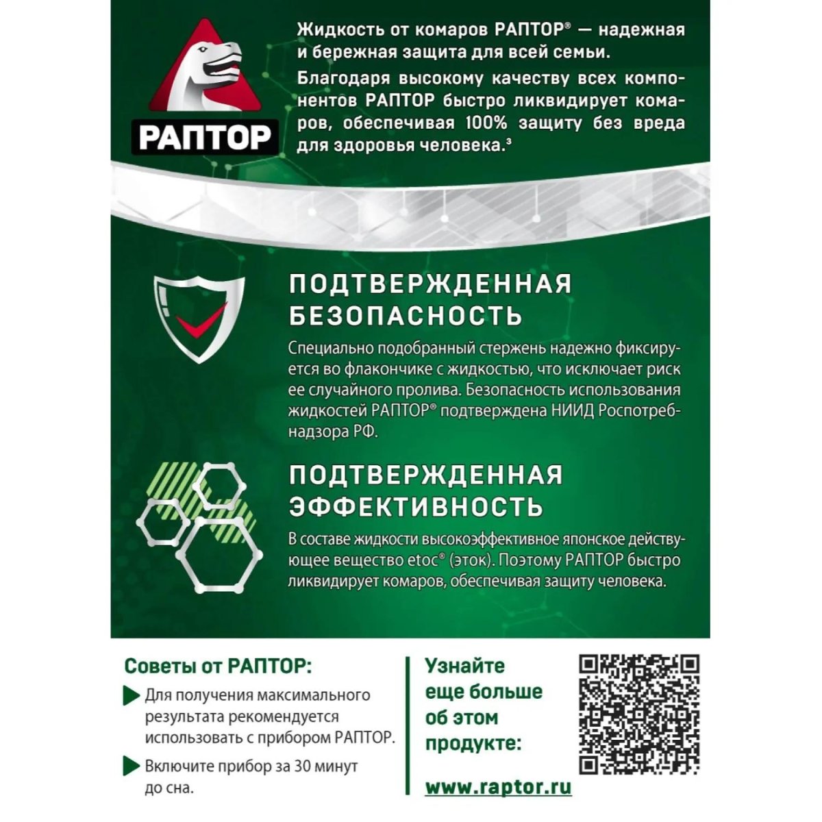 Средство от насекомых РАПТОР Жидкость от комаров 30 ночей (24)