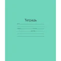 Тетрадь школьная 12 листов(узкая линия) Т5012 Т2 ЗЕЛ 3Г