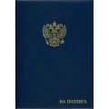 Папка адресная бумвинил А4 (объемная) На подпись Госсимволика синяя