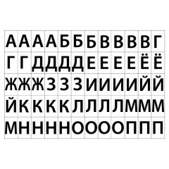 Этикетки самоклеящиеся Русский алфавит 39х23,5 60шт/А4,20л/уп