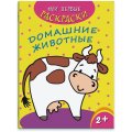 Раскраска для детей Мои первые раскраски 3шт/уп 212х275мм,4л,в ас-те, 74944