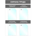 Информационный стенд Охрана Труда, 4 отд.А4, 950х670мм, серый, настенн.