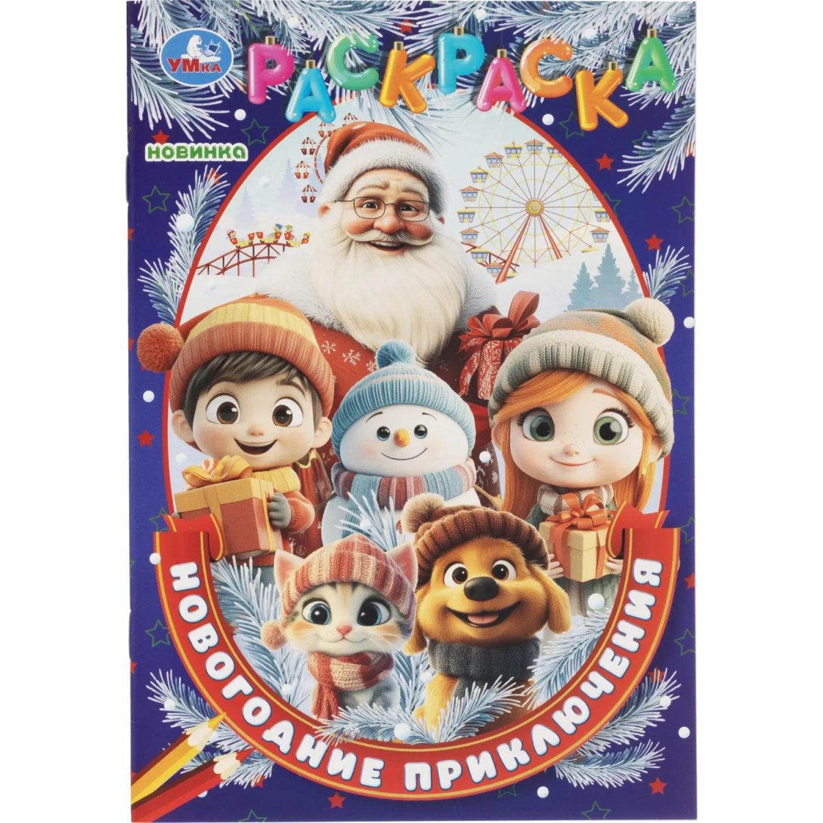 Набор для рисования Новогод.подарок 12НГ сюрпризов.310х220х60 4630395053099