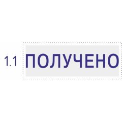 Штамп стандартный Pr. C20 1.1 со сл. ПОЛУЧЕНО Colop