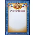 Благодарность А4 тиснение, конгрев 230г.,уп.10шт.