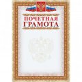 Грамота Почетная (с гербом и флагом, рамка картинная) (уп. 40 шт) КЖ-156уп