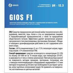 Профхим д/пищ.произв щел моющ конц. пенн с ХЛОР Grass/GIOS F1, 10л