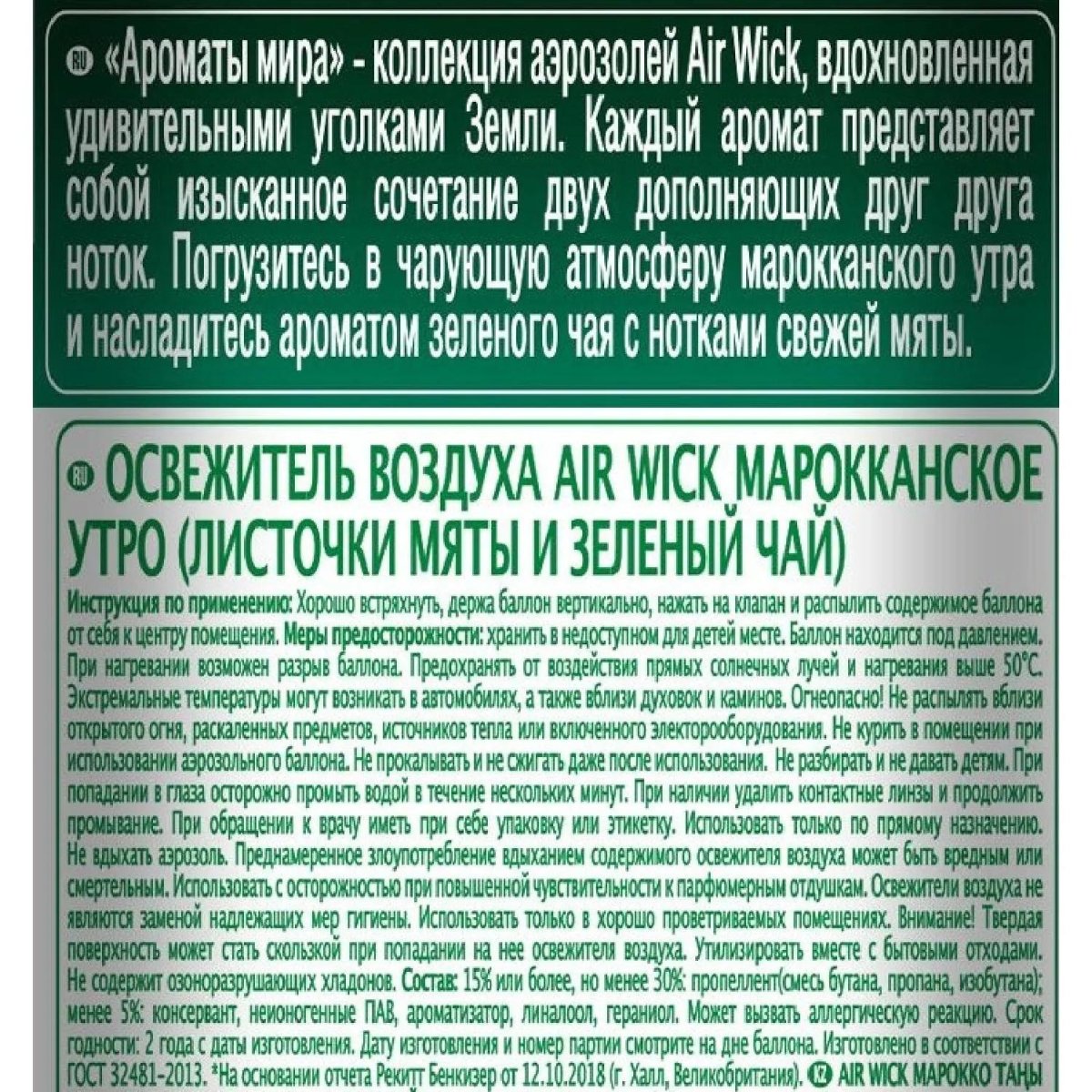 Освежитель воздуха Air Wick  Марокканское утро Мята и Зеленый чай 290мл