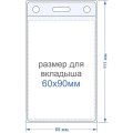 Бейдж вертикальный внешн.разм.63x111мм(60х90мм),250 мкм, 10шт/упак K-3V