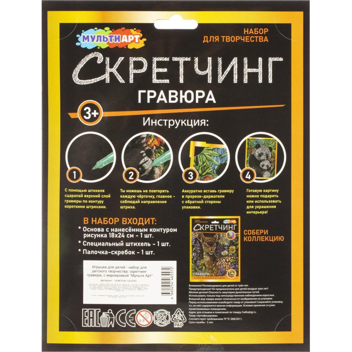 Гравюра Скретчинг панды, набор МУЛЬТИ АРТ SCRETCH-111541