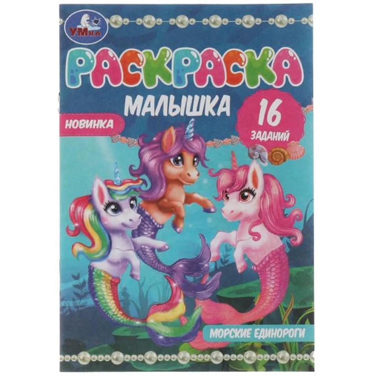Раскраска малышка 16 заданий 145х210 Скрепка 8стр 6 шт/уп, в ас-те