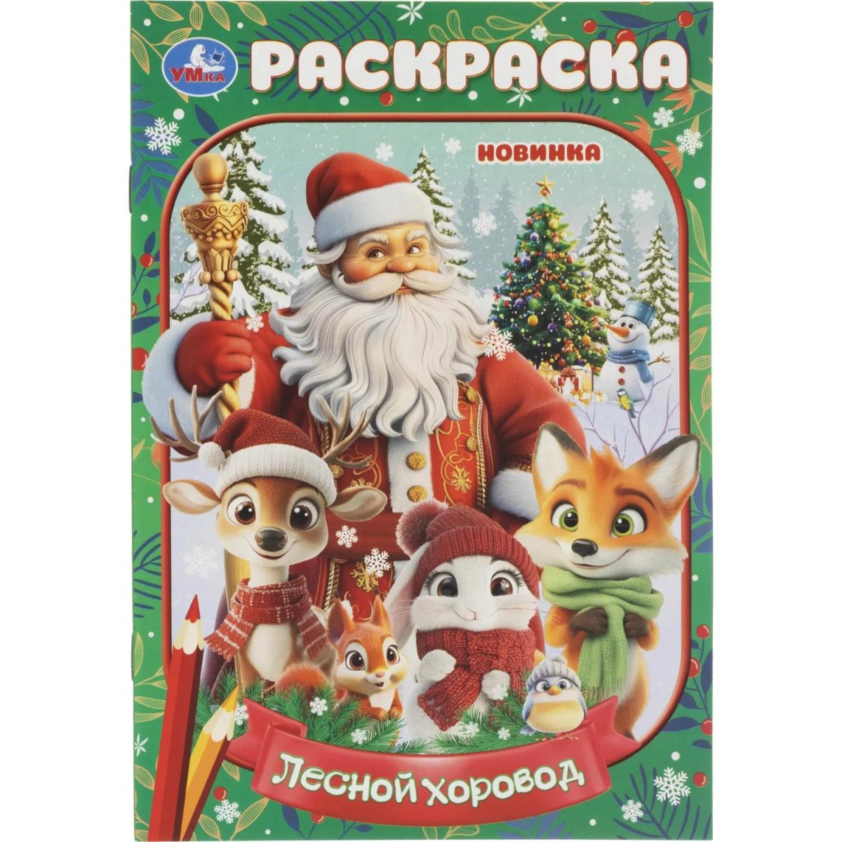 Набор для рисования Новогод.подарок 12НГ сюрпризов.310х220х60 4630395053099