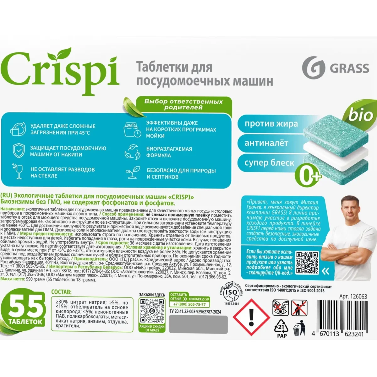 Таблетки для ПММ Grass CRISPI, 55шт/уп