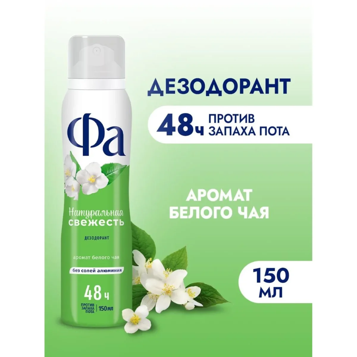 Дезодорант -аэрозоль Фа Натуральная Свежесть Белый Чай 150мл
