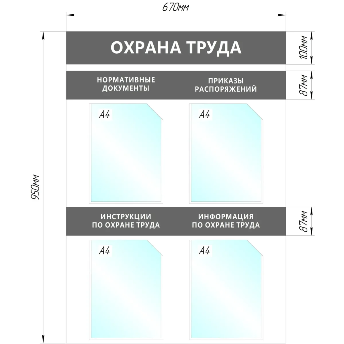 Информационный стенд Охрана Труда, 4 отд.А4, 950х670мм, серый, настенн.