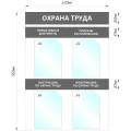 Информационный стенд Охрана Труда, 4 отд.А4, 950х670мм, серый, настенн.