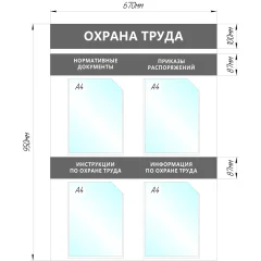 Информационный стенд Охрана Труда, 4 отд.А4, 950х670мм, серый, настенн.