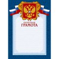 Грамота А4-43/ПЧГ син.рамка,герб,трик230г/кв.м10шт/уп