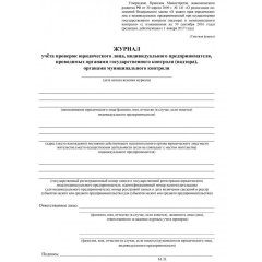 Журнал учета проверок юридического лица, инд .предпринимателя КЖ 611