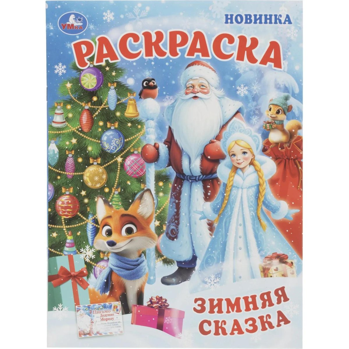 Набор для рисования Новогод.подарок 12НГ сюрпризов.310х220х60 4630395053099