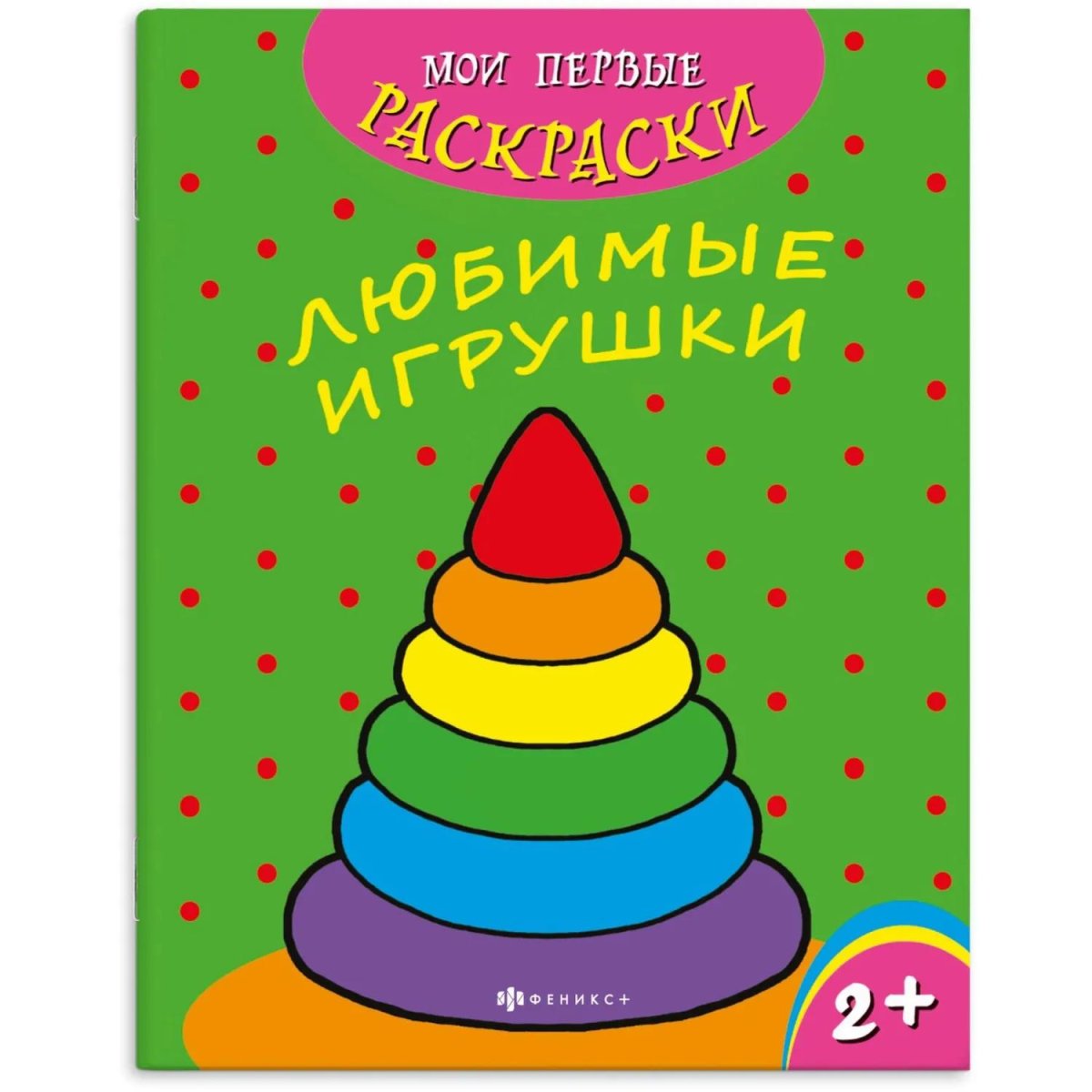 Раскраска для детей Мои первые раскраски 3шт/уп 212х275мм,4л,в ас-те, 74944
