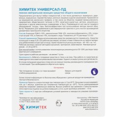 Профхим универсал нейтрал д/поверхн и пола ХИМИТЕК/УНИВЕРСАЛ-ПД,1л