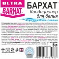 Кондиционер для белья Бархат-ULTRA свежесть океана 5л