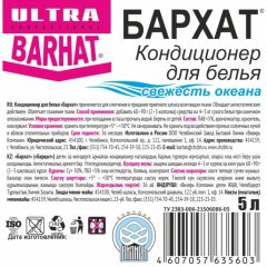 Кондиционер для белья Бархат-ULTRA свежесть океана 5л