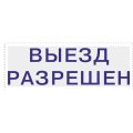 Штамп стандартный Pr. C20 3.40 со сл. ВЫЕЗД РАЗРЕШЕН Colop
