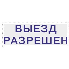 Штамп стандартный Pr. C20 3.40 со сл. ВЫЕЗД РАЗРЕШЕН Colop