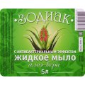Мыло жидкое ЗОДИАК 5л Алоэ-Вера Антибактериальное