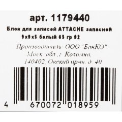 Блок для записей Attache Economy запасной 9х9х5 белый 65 г