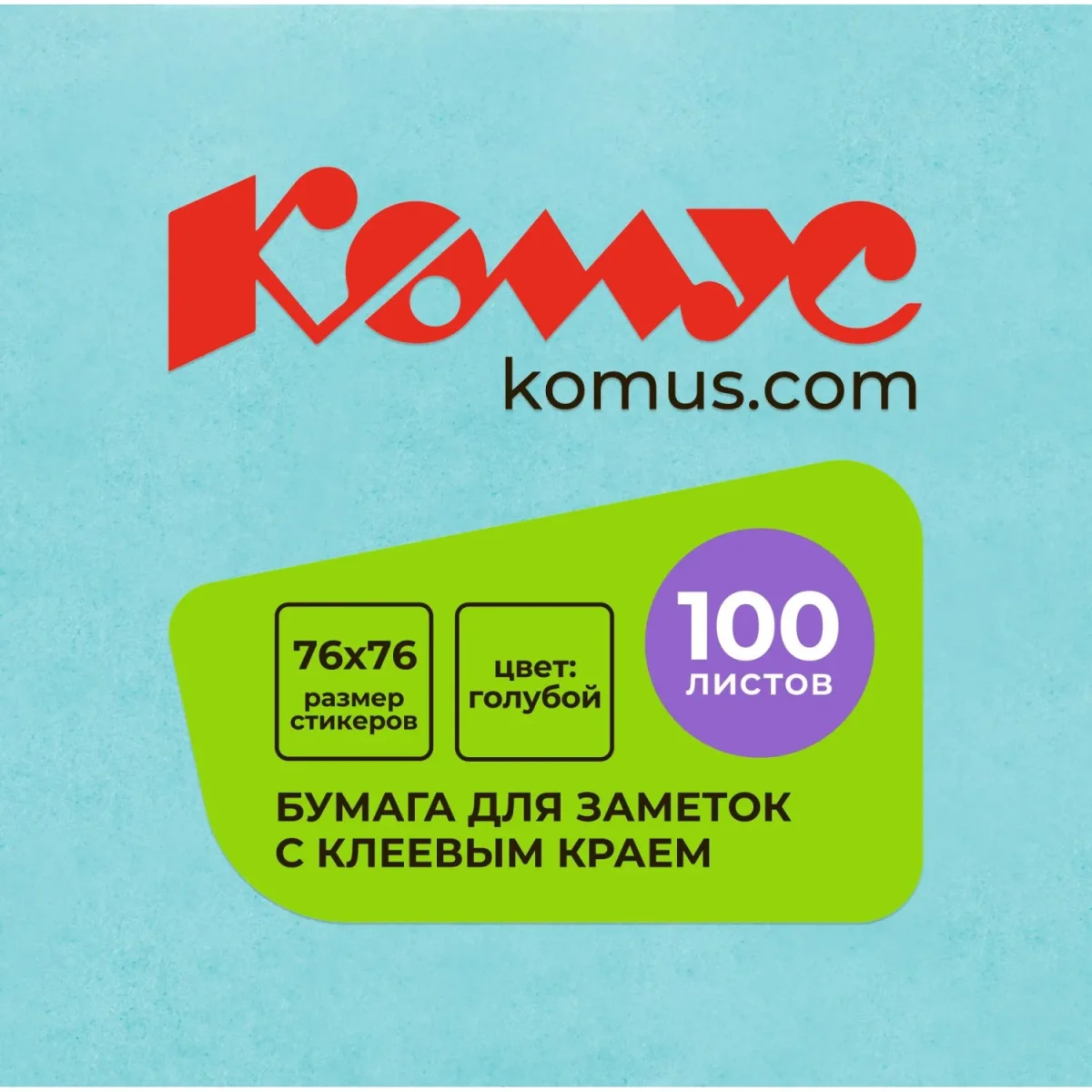 Стикеры КОМУС с клеев.краем 76х76 голубой 100л