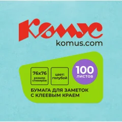 Стикеры КОМУС с клеев.краем 76х76 голубой 100л