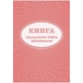 Книга складского учета материалов (форма М-17), 16л, 3шт/уп КЖ-1389