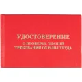 Удостоверение о проверке знаний требований охр.труда,тверд.обл.бумв5шт/уп