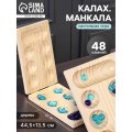 Настольная игра на логику 'Калах. Манкала', 48 камней, 10480712