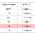 Конверт С4 ECOPOST стрип прав.ниж окно (55x110) 90г/м2 250шт/уп