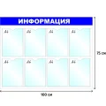 Информационный стенд оборудование Информация, 8 отд. 100x75см