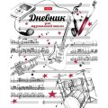 Дневник для музыкальн школы,мягк.обл,48л,Рисунки чернилами,045127