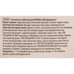 Профхим д/пароконвект табл д/очистки(56.00.210)Rational/CelfCooking,100табл