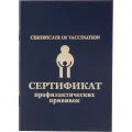 Сертификат прививочный 5шт/уп